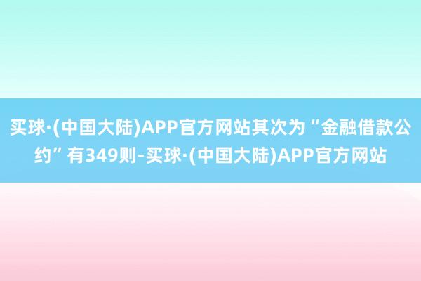 买球·(中国大陆)APP官方网站其次为“金融借款公约”有349则-买球·(中国大陆)APP官方网站