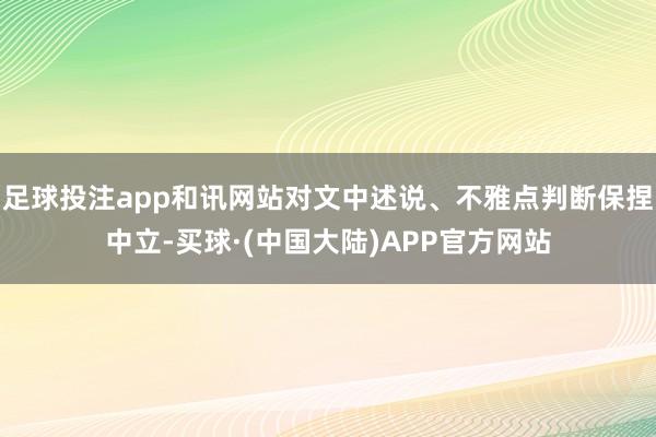 足球投注app和讯网站对文中述说、不雅点判断保捏中立-买球·(中国大陆)APP官方网站