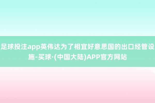 足球投注app英伟达为了相宜好意思国的出口经管设施-买球·(中国大陆)APP官方网站