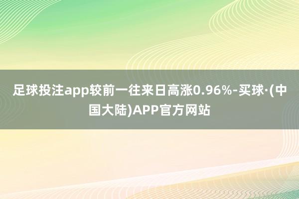 足球投注app较前一往来日高涨0.96%-买球·(中国大陆)APP官方网站