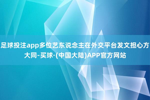 足球投注app多位艺东说念主在外交平台发文担心方大同-买球·(中国大陆)APP官方网站