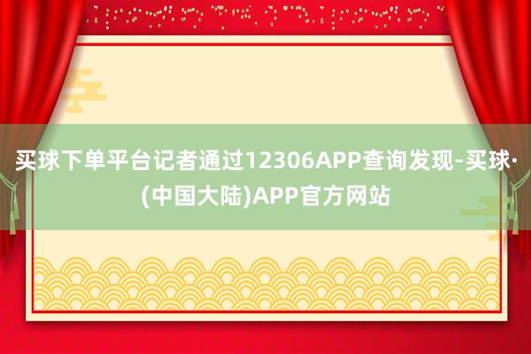 买球下单平台记者通过12306APP查询发现-买球·(中国大陆)APP官方网站